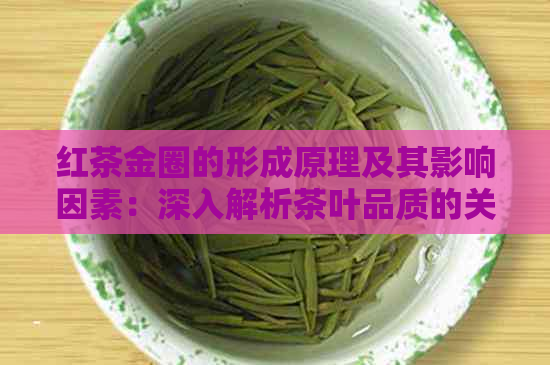 红茶金圈的形成原理及其影响因素：深入解析茶叶品质的关键环节