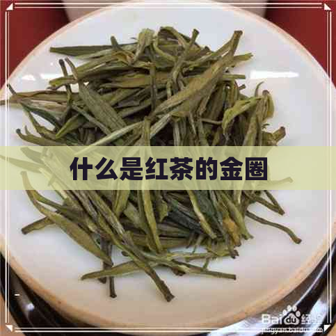 什么是红茶的金圈