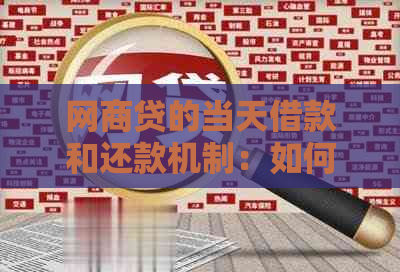 网商贷的当天借款和还款机制：如何实现无缝借贷体验？