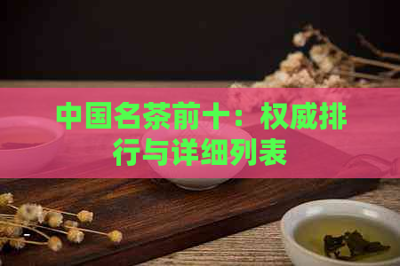 中国名茶前十：权威排行与详细列表