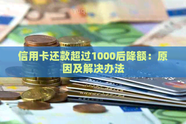 信用卡还款超过1000后降额：原因及解决办法