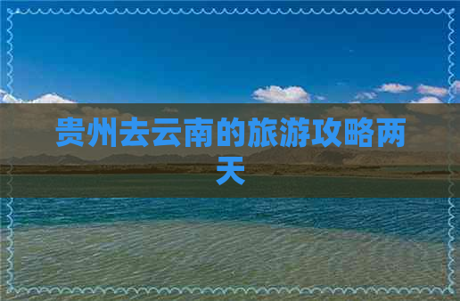 贵州去云南的旅游攻略两天