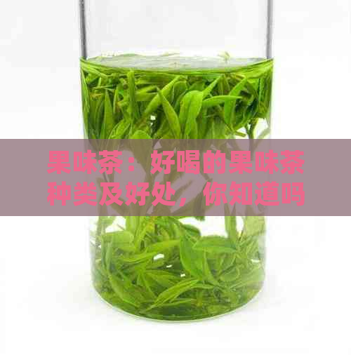 果味茶：好喝的果味茶种类及好处，你知道吗？