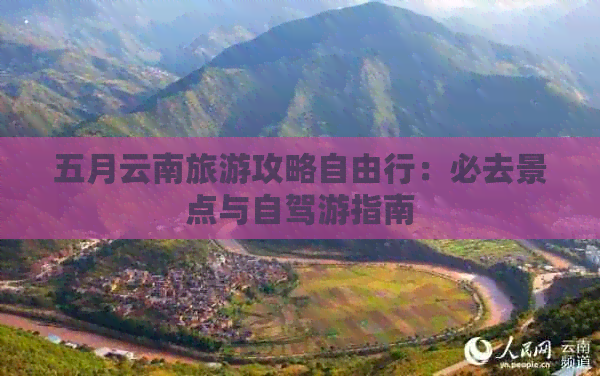 五月云南旅游攻略自由行：必去景点与自驾游指南