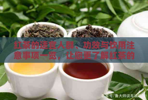 红茶的适宜人群、功效与饮用注意事项一览，让您更了解红茶的魅力