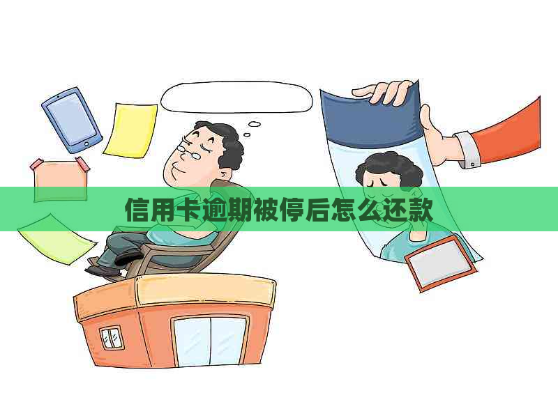 信用卡逾期被停后怎么还款