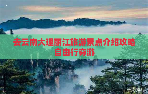 去云南大理丽江旅游景点介绍攻略自由行穷游