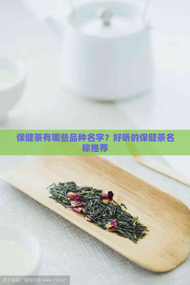 保健茶有哪些品种名字？好听的保健茶名称推荐