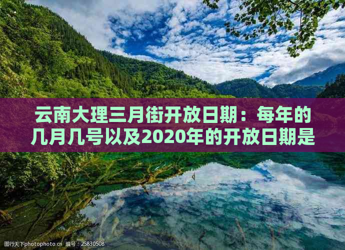 云南大理三月街开放日期：每年的几月几号以及2020年的开放日期是多少？