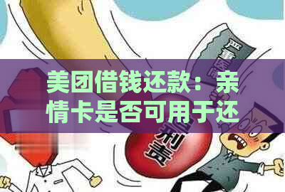 美团借钱还款：亲情卡是否可用于还款？还款方式有哪些？