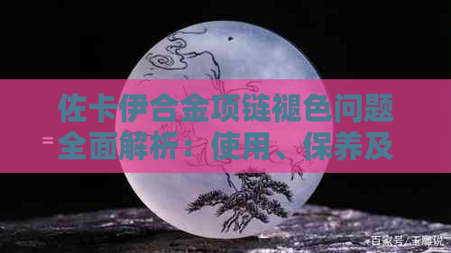 佐卡伊合金项链褪色问题全面解析：使用、保养及清洗指南