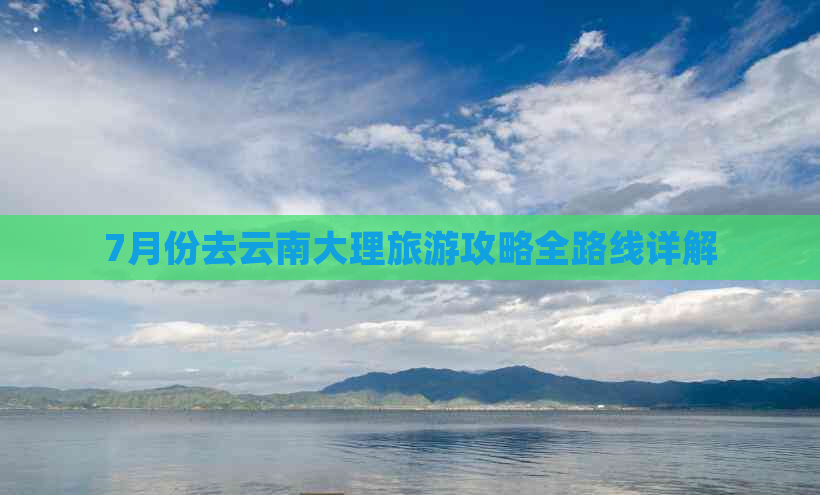 7月份去云南大理旅游攻略全路线详解