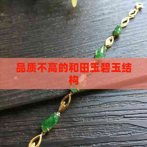 品质不高的和田玉碧玉结构