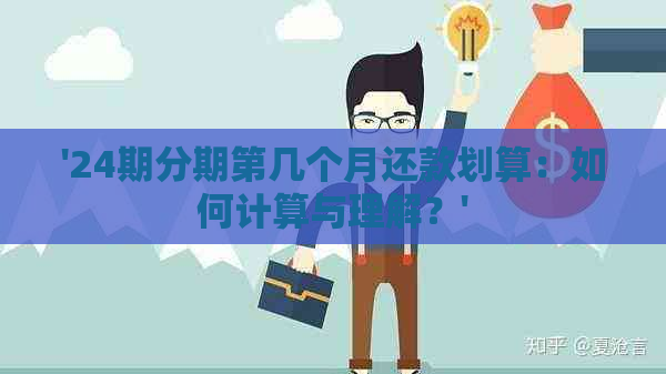 '24期分期第几个月还款划算：如何计算与理解？'