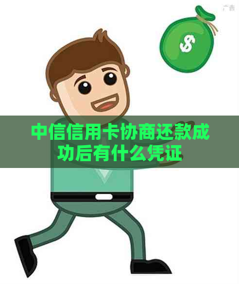 中信信用卡协商还款成功后有什么凭证