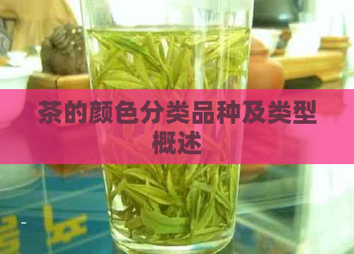 茶的颜色分类品种及类型概述