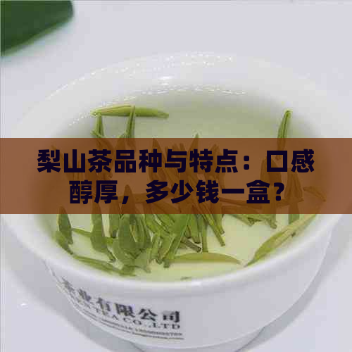 梨山茶品种与特点：口感醇厚，多少钱一盒？