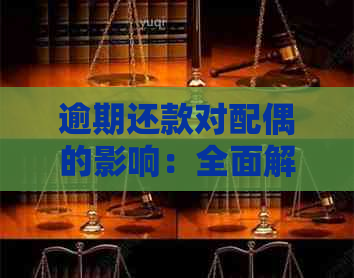 逾期还款对配偶的影响：全面解析与预防措