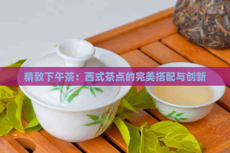 精致下午茶：西式茶点的完美搭配与创新