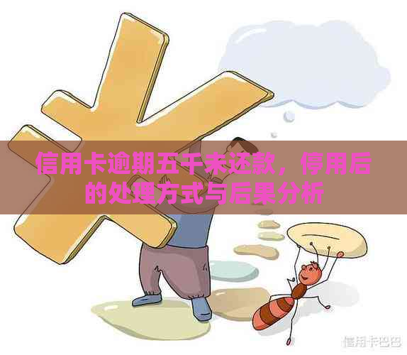 信用卡逾期五千未还款，停用后的处理方式与后果分析