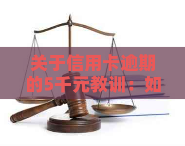 关于信用卡逾期的5千元教训：如何避免不还款的困境