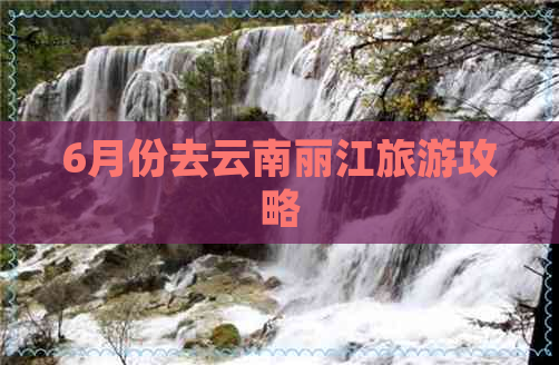 6月份去云南丽江旅游攻略