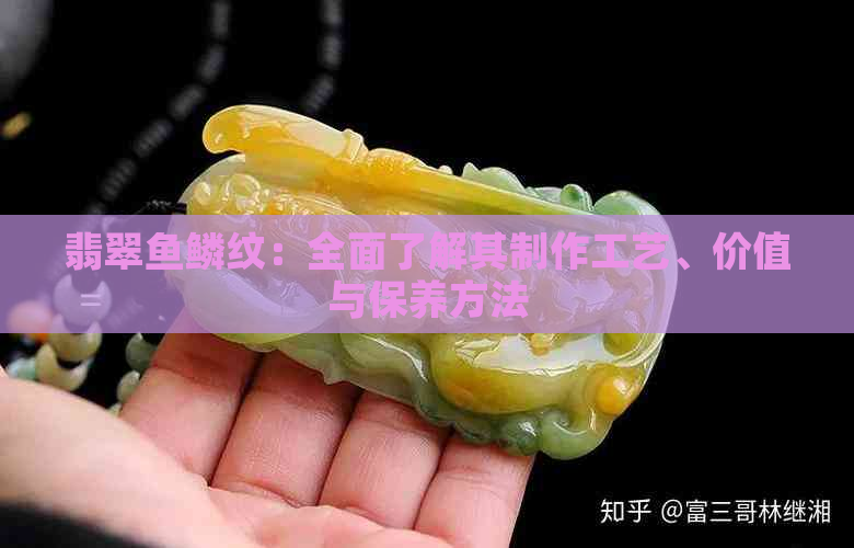 翡翠鱼鳞纹：全面了解其制作工艺、价值与保养方法