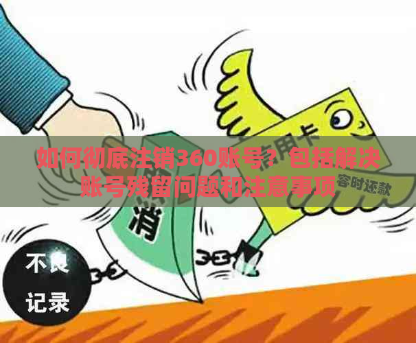 如何彻底注销360账号？包括解决账号残留问题和注意事项