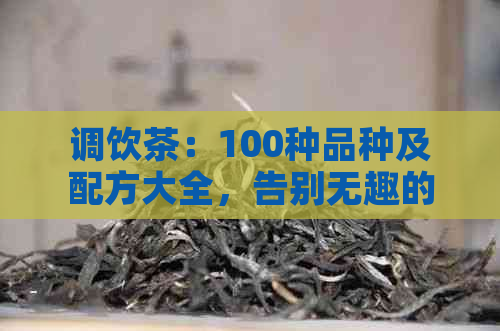 调饮茶：100种品种及配方大全，告别无趣的茶饮生活