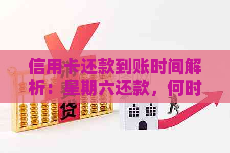 信用卡还款到账时间解析：星期六还款，何时能收到退款？