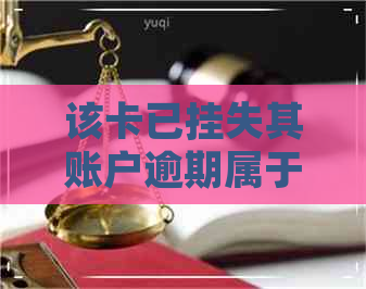 该卡已挂失其账户逾期属于什么类型