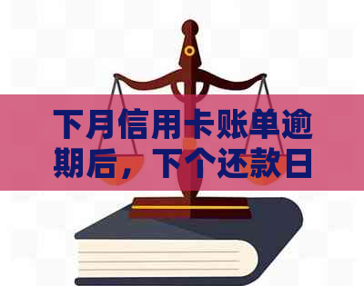 下月信用卡账单逾期后，下个还款日一起还清是否可行？