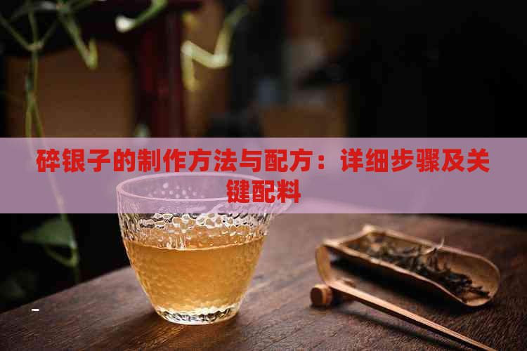 碎银子的制作方法与配方：详细步骤及关键配料