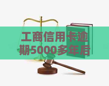 工商信用卡逾期5000多年后果严重吗？会上门吗？