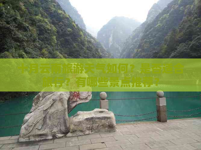 十月云南旅游天气如何？是否适合旅行？有哪些景点推荐？