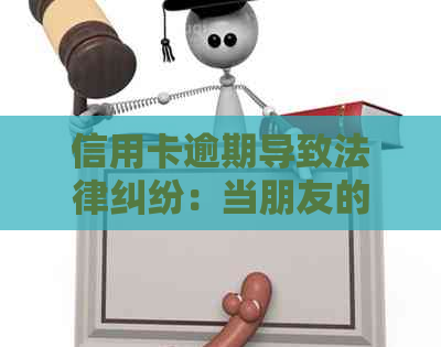 信用卡逾期导致法律纠纷：当朋友的信用卡债务由你来承担时，应该如何应对？