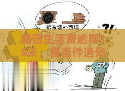 美团生活费逾期15天，寄函件通知户地：用户如何应对及解决逾期问题？