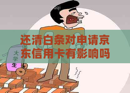 还清白条对申请京东信用卡有影响吗？提前还款是否会产生逾期？