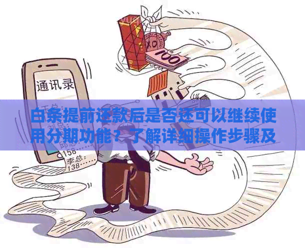 白条提前还款后是否还可以继续使用分期功能？了解详细操作步骤及影响因素