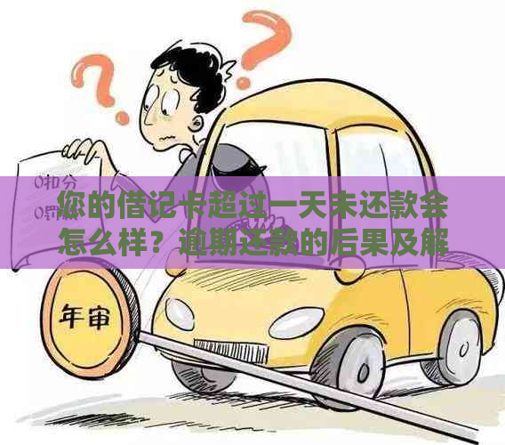 您的借记卡超过一天未还款会怎么样？逾期还款的后果及解决方法