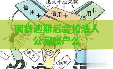 网贷逾期后会扣法人公司账户么