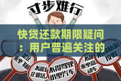 快贷还款期限疑问：用户普遍关注的问题，为何有的是一年而非三年？