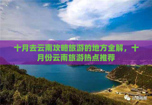 十月去云南攻略旅游的地方全解，十月份云南旅游热点推荐