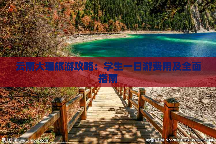 云南大理旅游攻略：学生一日游费用及全面指南