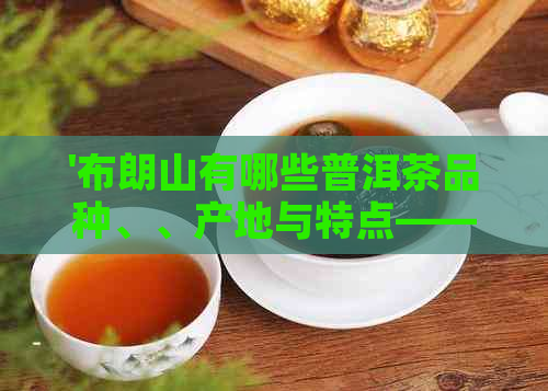 '布朗山有哪些普洱茶品种、、产地与特点——百度百科'