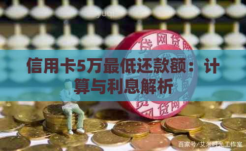 信用卡5万更低还款额：计算与利息解析