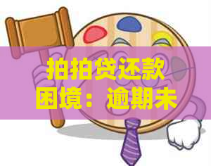 还款困境：逾期未还无法提前结清的真相揭秘