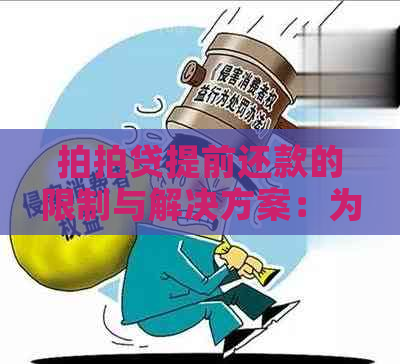 提前还款的限制与解决方案：为什么不能随意提前偿还贷款？