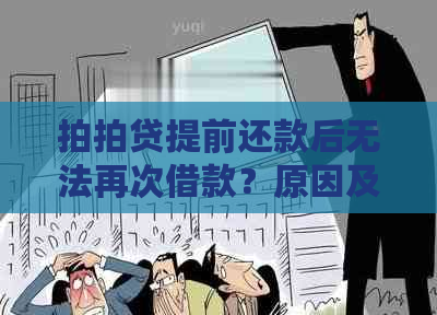 提前还款后无法再次借款？原因及解决方法全面解析！