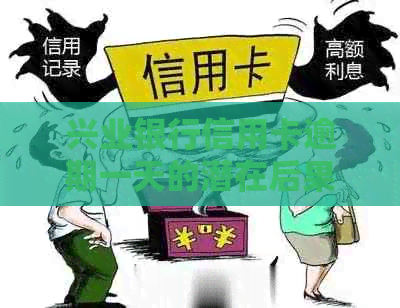 兴业银行信用卡逾期一天的潜在后果与解决策略